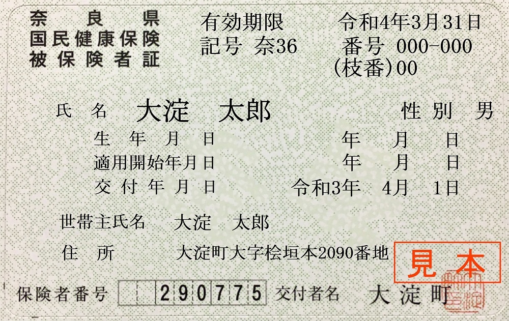 国民健康保険被保険者証の画像