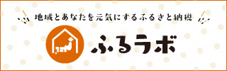 ふるラボ（大淀町）へのリンクバナー