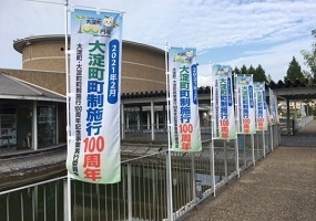 100周年のぼり旗の写真