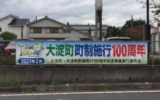 100周年横断幕の写真