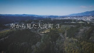 空から見た大淀町その3のYouTube動画