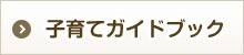 おおよど子育てガイドブック