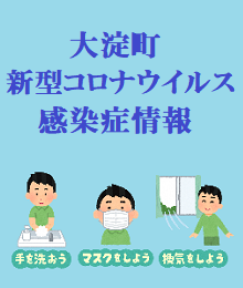 新型コロナウイルス感染症情報