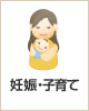 妊娠・子育て