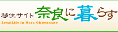 奈良県移住サイト「奈良に暮らす」へのリンクバナー
