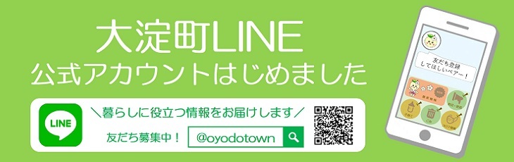 大淀町公式LINE開設のイメージ画像