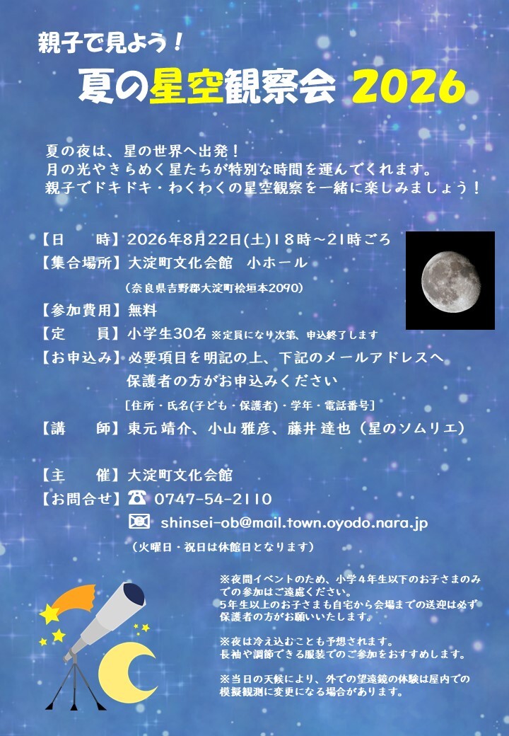 星の観察会のチラシ