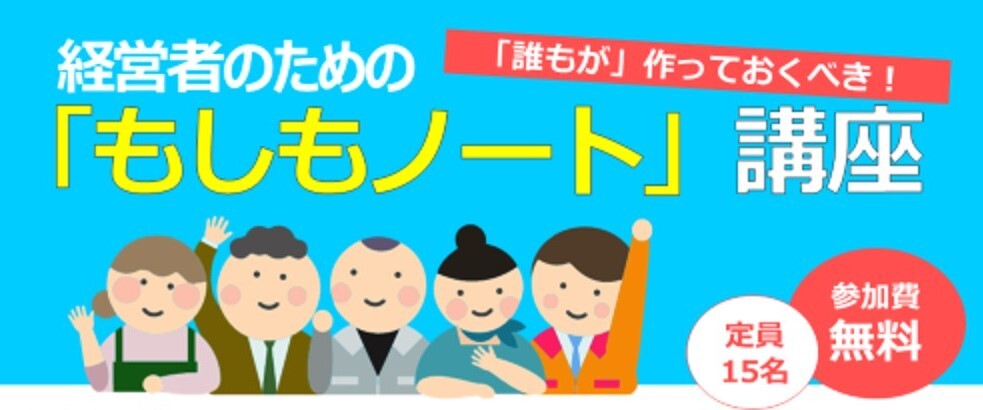 経営者のための「もしもノート」講座