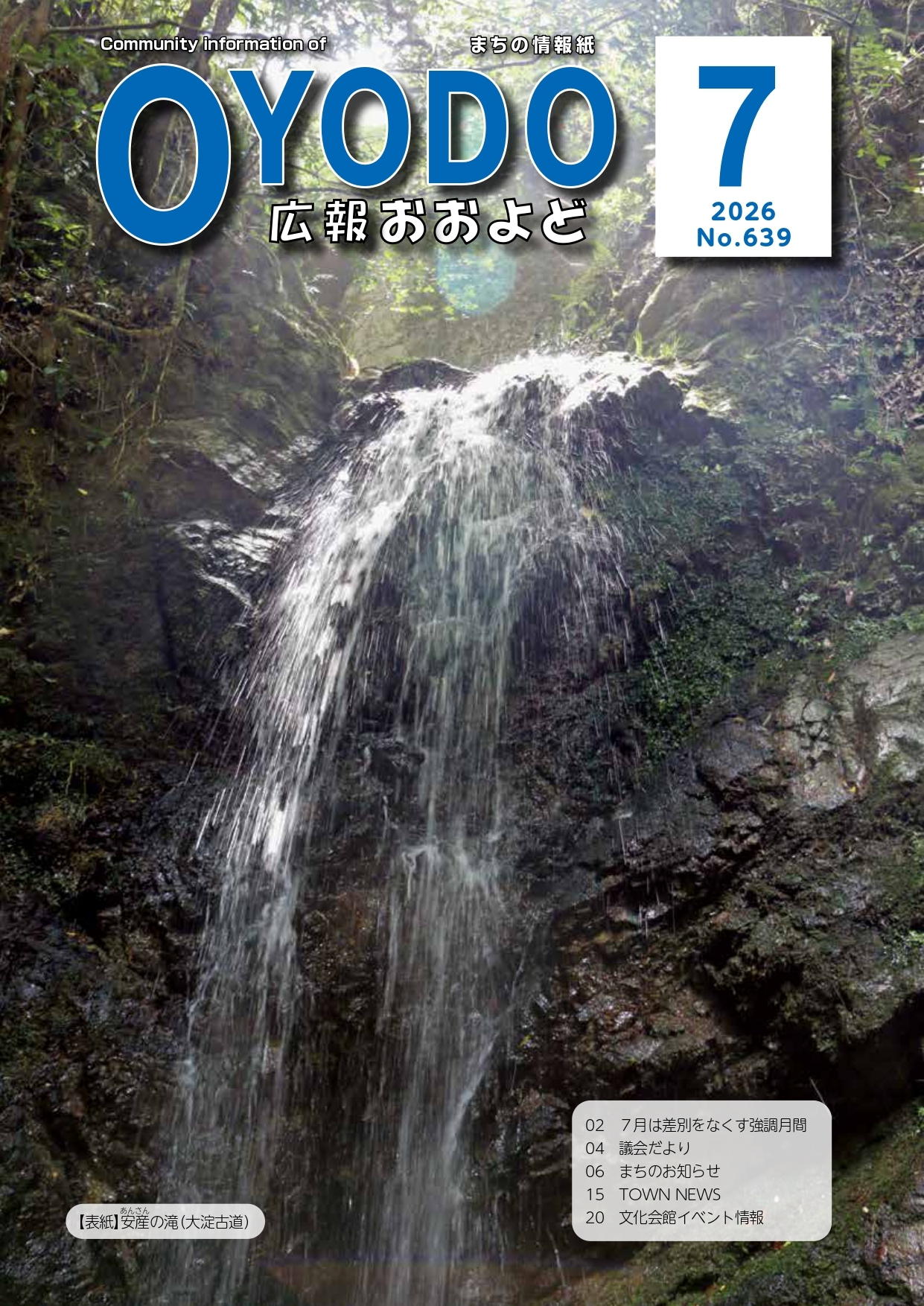 広報おおよど令和8年7月号