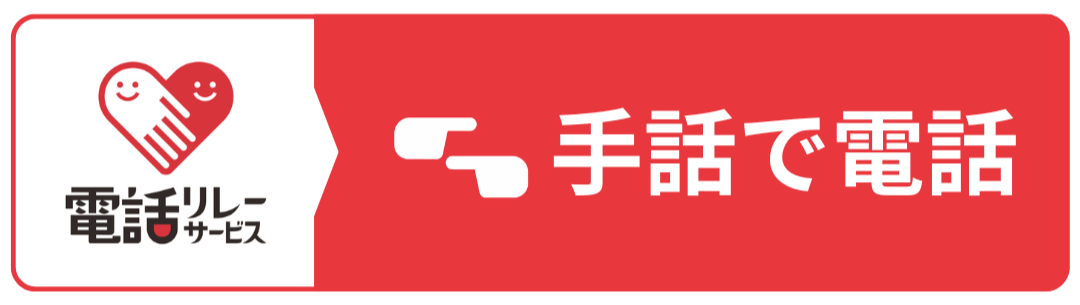 電話リレーリンク