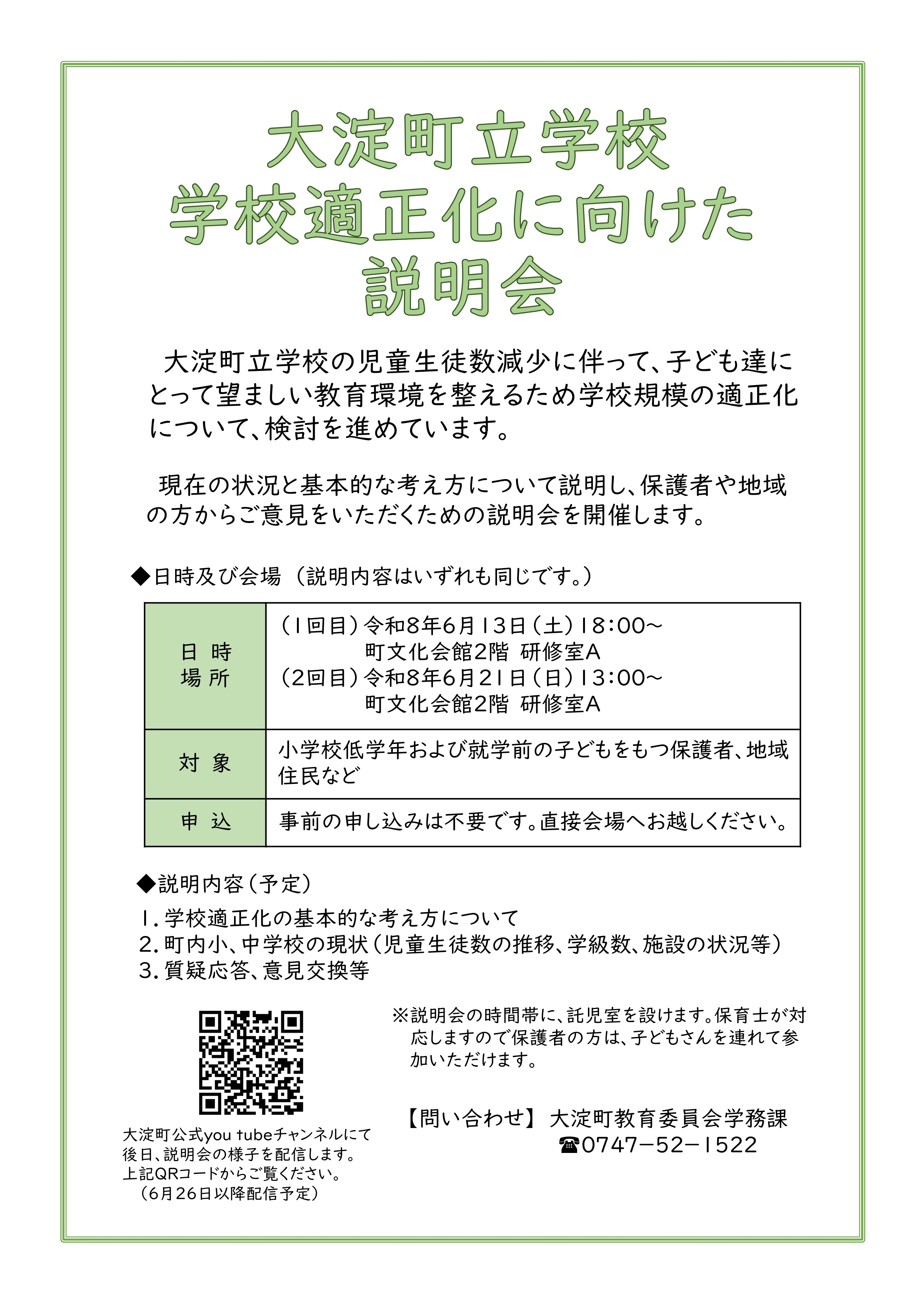 学校適正化に向けた説明会のチラシ