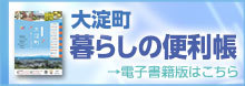 大淀町暮らしの便利帳