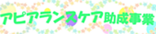 アピアランスケア助成事業