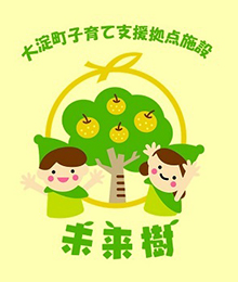 子育て支援拠点施設「末来樹」（PC）