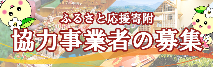 ふるさと応援寄附 協力事業者募集